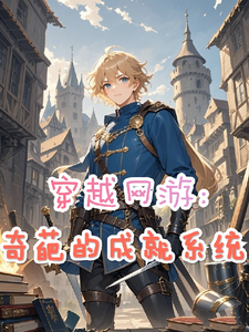 番外+结局穿越网游：奇葩的成就系统张众杰克（元元元崽）剧情介绍_穿越网游：奇葩的成就系统精彩试读