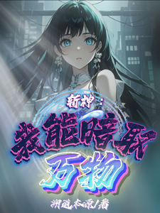 斩神：我能暗取万物旁鹿赵空城小说梗概_（溯道本源）斩神：我能暗取万物旁鹿赵空城全文阅读地址+免费试读章节