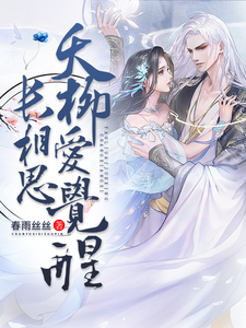长相思夭柳爱觉醒小夭相柳番外+结局（春雨丝丝）剧情介绍_长相思夭柳爱觉醒精彩试读