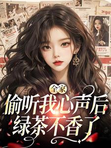 全家偷听我心声后，绿茶不香了顾芷沈初砚番外+结局（橘九爷）剧情介绍_全家偷听我心声后，绿茶不香了精彩试读