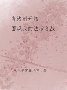番外+结局当诸朝开始围观我的法考备战孟棠（从今把定春风笑）剧情介绍_当诸朝开始围观我的法考备战精彩试读