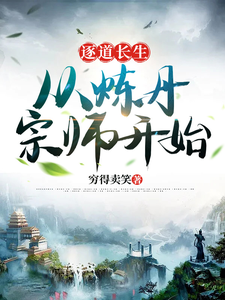 逐道长生，从炼丹宗师开始陈辰番外+结局（穷得卖笑）剧情介绍_逐道长生，从炼丹宗师开始精彩试读
