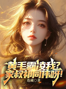番外+结局黄毛霸凌我？家叔祁同伟呀！赵学安徐葳蕤（连藏）剧情介绍_黄毛霸凌我？家叔祁同伟呀！精彩试读