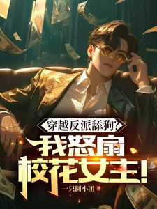 番外+结局穿越反派舔狗？我怒扇绿茶女主！李易涵（一只圆小团）剧情介绍_穿越反派舔狗？我怒扇绿茶女主！精彩试读