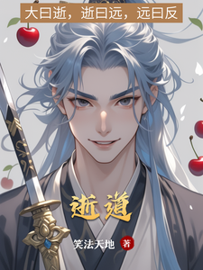 逝道林渊张明远番外+结局（笑法天地）剧情介绍_逝道精彩试读