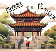 四合院里的小厨子周浩然番外+结局（地主家的小胖子）剧情介绍_四合院里的小厨子精彩试读