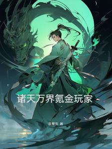 番外+结局诸天万界氪金玩家钱多多（帝釋青）剧情介绍_诸天万界氪金玩家精彩试读