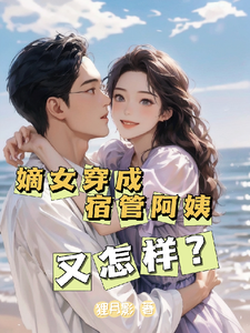 番外+结局嫡女穿成宿管阿姨又怎样？闻静沈逸尘（狸月影）剧情介绍_嫡女穿成宿管阿姨又怎样？精彩试读