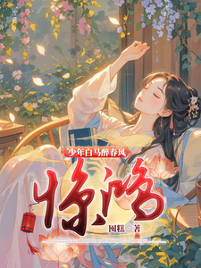 番外+结局少年白马醉春风：惊鸿易文君萧若风（囤糕）剧情介绍_少年白马醉春风：惊鸿精彩试读