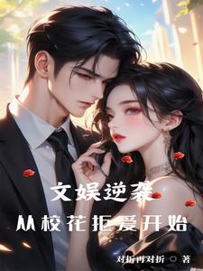 文娱逆袭从校花拒爱开始叶凡番外+结局（对折再对折）剧情介绍_文娱逆袭从校花拒爱开始精彩试读