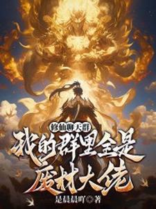 修仙聊天群：我的群里全是废材大佬林无尘江祈雪番外+结局（是晨晨吖）剧情介绍_修仙聊天群：我的群里全是废材大佬精彩试读