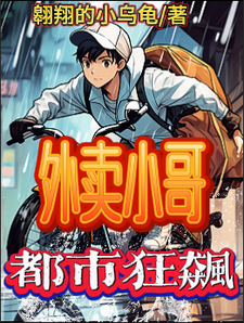 番外+结局外卖小哥都市狂飙吴道德（翱翔的小乌龟）剧情介绍_外卖小哥都市狂飙精彩试读