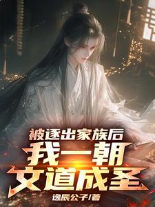 番外+结局被逐出家族后，我一朝文道成圣！萧玉辰刘安（逸辰公子）剧情介绍_被逐出家族后，我一朝文道成圣！精彩试读