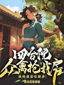 四合院：众禽抢我房？我抢淮茹住新房！李昌平秦淮茹番外+结局（四合院截胡）剧情介绍_四合院：众禽抢我房？我抢淮茹住新房！精彩试读