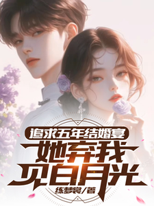 番外+结局追求五年，结婚宴她弃我见白月光楚焱洛清妍（练梦裳）剧情介绍_追求五年，结婚宴她弃我见白月光精彩试读