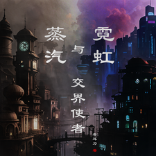 蒸汽与霓虹：交界使者安德烈斯小说梗概_（者耳刀）蒸汽与霓虹：交界使者安德烈斯全文阅读地址+免费试读章节
