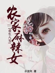 重生八零：农家麻辣女李婉席伟小说梗概_（水流年）重生八零：农家麻辣女李婉席伟全文阅读地址+免费试读章节
