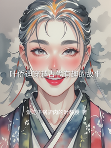 叶侨迪穿越古代有趣的故事叶侨迪慕容轩小说梗概_（爱吃干锅驴肉的叶教授）叶侨迪穿越古代有趣的故事叶侨迪慕容轩全文阅读地址+免费试读章节