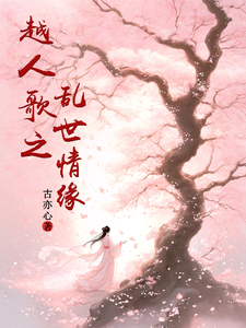 越人歌之乱世情缘楚子皙褚宾娘番外+结局（古亦心）剧情介绍_越人歌之乱世情缘精彩试读