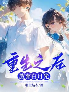重生之后，放弃白月光陈宁刘波番外+结局（羽生结衣）剧情介绍_重生之后，放弃白月光精彩试读