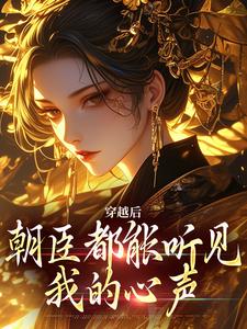 番外+结局穿越后，朝臣都能听见我的心声黎清乐莫修染（人心丑陋）剧情介绍_穿越后，朝臣都能听见我的心声精彩试读