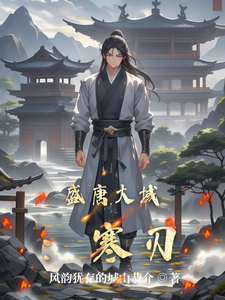 盛唐大域：寒刃厉寒许崇光小说梗概_（风韵犹存的城山恭介）盛唐大域：寒刃厉寒许崇光全文阅读地址+免费试读章节