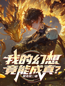 番外+结局我的幻想竟能成真？无忧（常无忧）剧情介绍_我的幻想竟能成真？精彩试读