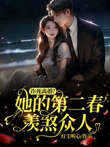 诈死离婚，她的第二春羡煞众人甄秀媛秦明正小说梗概_（红尘听心）诈死离婚，她的第二春羡煞众人甄秀媛秦明正全文阅读地址+免费试读章节