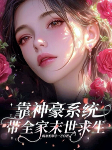 靠神豪系统带全家末世求生姜岫全家人番外+结局（闲来无事写一万）剧情介绍_靠神豪系统带全家末世求生精彩试读