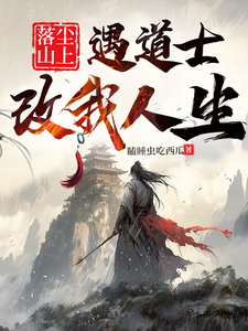 番外+结局落尘山上遇道士，改我人生苏莫（瞌睡虫吃西瓜）剧情介绍_落尘山上遇道士，改我人生精彩试读
