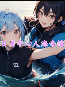 日月中心人海奇缘明忠小金鱼番外+结局（无可救药的绫小路天）剧情介绍_日月中心人海奇缘精彩试读