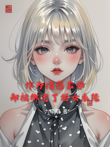 番外+结局作为情感老师却被绑定了捞女系统金理（九牵期）剧情介绍_作为情感老师却被绑定了捞女系统精彩试读