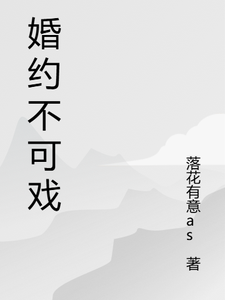 婚约不可戏陈芳芳王子涵番外+结局（落花有意as）剧情介绍_婚约不可戏精彩试读