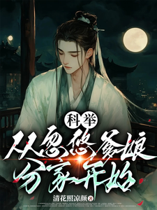 科举，从忽悠爹娘分家开始李云志李富贵番外+结局（清花照凉颜）剧情介绍_科举，从忽悠爹娘分家开始精彩试读