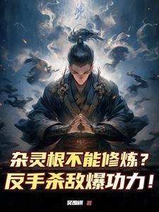 杂灵根不能修炼？反手杀敌爆功力凌轩小说梗概_（吴围棋）杂灵根不能修炼？反手杀敌爆功力凌轩全文阅读地址+免费试读章节