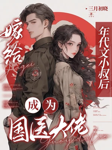 番外+结局嫁给年代文小叔后，成为国医大佬江月曦谢怀瑾（三月初晓）剧情介绍_嫁给年代文小叔后，成为国医大佬精彩试读