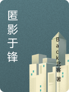 匿影于锋季长安番外+结局（Back北客）剧情介绍_匿影于锋精彩试读