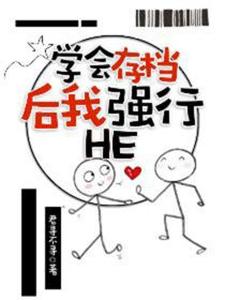 学会存档后我强行HE沈清屿傅之昱小说梗概_（君寻不寻）学会存档后我强行HE沈清屿傅之昱全文阅读地址+免费试读章节