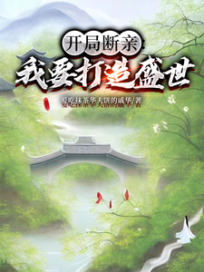 番外+结局开局断亲：我要打造盛世墨云杜韵瑶（爱吃抹茶华夫饼的戚华）剧情介绍_开局断亲：我要打造盛世精彩试读