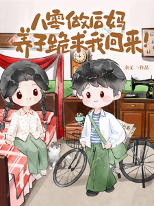 八零做后妈，养子跪求我回来！林如娇狗娃子番外+结局（余无二）剧情介绍_八零做后妈，养子跪求我回来！精彩试读