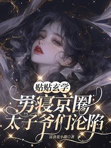 贴贴玄学，男寝京圈太子爷们沦陷秦笙小说梗概_（富贵花小甜）贴贴玄学，男寝京圈太子爷们沦陷秦笙全文阅读地址+免费试读章节