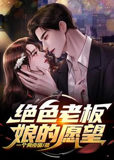 绝色老板娘的愿望陈志豪番外+结局（一个臭皮蛋）剧情介绍_绝色老板娘的愿望精彩试读