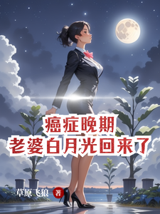 癌症晚期，老婆白月光回来了林落尘兰莉雨小说梗概_（草原飞狼）癌症晚期，老婆白月光回来了林落尘兰莉雨全文阅读地址+免费试读章节