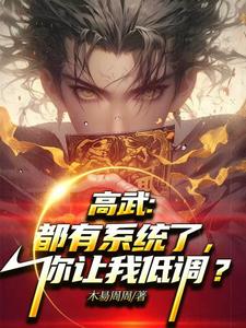 高武：都有系统了，你让我低调？白华小说梗概_（木昜周周）高武：都有系统了，你让我低调？白华全文阅读地址+免费试读章节