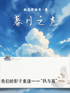 暮日之声陆赢峰温疏桐番外+结局（执笔祭拾年）剧情介绍_暮日之声精彩试读