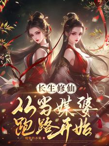 长生修仙：从当媒婆跑路开始齐怀玉田思思番外+结局（烧柴的冰箱）剧情介绍_长生修仙：从当媒婆跑路开始精彩试读
