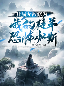 开局无敌修为，我的徒弟恐怖如斯苏白歌番外+结局（听风小叶子）剧情介绍_开局无敌修为，我的徒弟恐怖如斯精彩试读