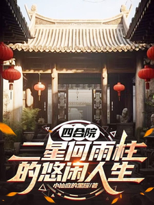 四合院：二星何雨柱的悠闲人生何雨柱番外+结局（小仙庭的黑耀）剧情介绍_四合院：二星何雨柱的悠闲人生精彩试读