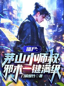 番外+结局僵尸：茅山小师叔，邪术一键满级沐辰（门前烟竹）剧情介绍_僵尸：茅山小师叔，邪术一键满级精彩试读