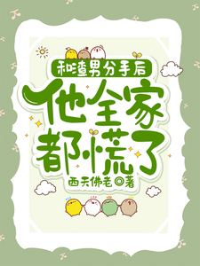 和渣男分手后，他全家都慌了秦昭温书齐小说梗概_（西天佛老）和渣男分手后，他全家都慌了秦昭温书齐全文阅读地址+免费试读章节